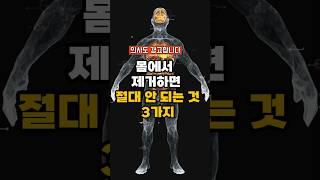 몸에서 제거하면 절대 안 되는 것 3가지