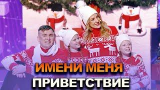 КВН Имени меня - 2022 - Высшая лига Финал Приветствие