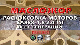 Раскоксовка двигателей EA888 1.8-2.0 ТSI всех поколений (ŠKODA, VW, AUDI ) устраняем масложор