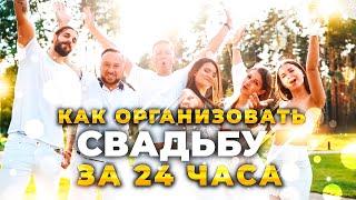 Как организовать свадьбу за 24 часа?! |Наша Свадьба, Mike&Nicole Lind