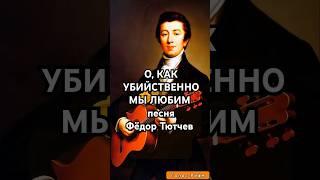 Песня "О, как убийственно мы любим" - Фёдор Тютчев - #тютчев