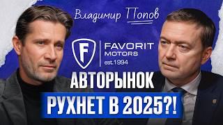 Будущее АВТОБИЗНЕСА в России / Основатель Favorit Motors Владимир Попов про авторынок