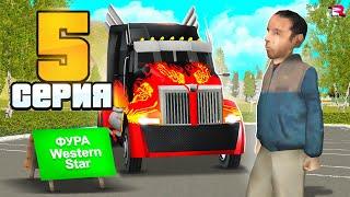 ПУТЬ БОМЖА на РОДИНА РП #5 - КУПИЛ ФУРУ! ВЛОЖИЛ 250 млн. (gta crmp)