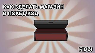 КАК СДЕЛАТЬ МАГАЗИН В Pocket code  для чайников!!!