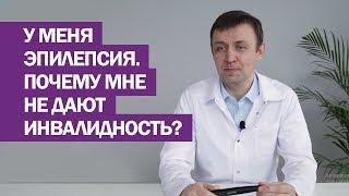 У меня эпилепсия. Почему мне не дают инвалидность?