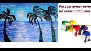 Как нарисовать лунную ночь на море и пальмы How to draw a moonlit night on the sea and palm trees