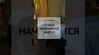 Бессонница и невроз #бессонница #невроз #тревожноерасстройство