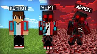 МАЙНКРАФТ НО Я НЕ ПЕРЕСТАЮ СТАНОВИТЬСЯ ДЕМОНОМ | Компот Minecraft