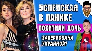 Успенская - пропала дочь: УКРАИНСКИЙ СЛЕД, вербовка или ДЕШЁВЫЙ ПИАР?