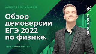 Обзор демоверсии ЕГЭ 2022 по физике. Что изменилось?