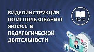 Видеоинструкция по использованию ЯКласс  в педагогической деятельности