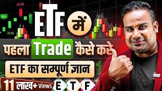 ETF में पहला Trade कैसे लें | 3% Weekly Profit Strategy | ETF Basics Explained |  SAGAR SINHA