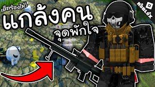 เมื่อใช้สไนเปอร์แอดมิน แกล้งคนในจุดพักใจจนร้องไห้!!! Roblox จุดพักใจ