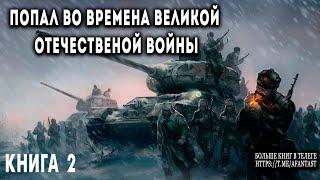 Попал во времена Великой Отечественной  Книга 2 АУДИОКНИГА    #попаданцы #аудиокниги #фантастика