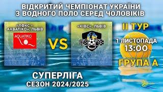 «ЛФКС»-«Акватіко», Львів – КІВС, Львів/ІІ тур чемпіонату України серед чоловіків (Суперліга)/група А