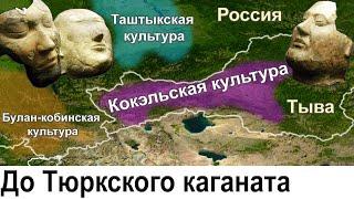 Что было после скифов и хунну, перед Тюркским каганатом на территории Тувы