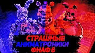 СТРАШНЫЕ АНИМАТРОНИКИ в ФНАФ 6 ГАРРИС || Garry's Mod FNAF 6