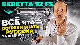 BERETTA 92 FS ! ИТАЛЬЯНСКИЙ ПИСТОЛЕТ АМЕРИКАНСКИХ РЕЙНДЖЕРОВ !!!