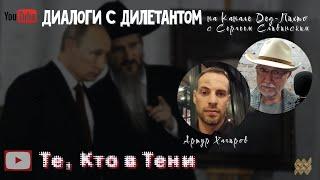 Диалоги с Дилетантом: Артур Хачиров - "Те, Кто в Тени"