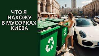 Мои находки на мусорках Киева.Что удается мне найти и продать. Dumpsterdiving