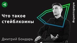 Что такое стейблкоины и зачем они нужны — Дмитрий Бондарь