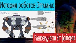 ИСТОРИЯ РОБОТОВ ЭГГМАНА 6: ЭГГ-ФАЙТЕРЫ