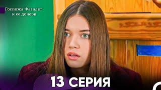 Госпожа Фазилет и её дочери 13 Серия (Русская озвучка)