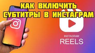 Как Включить Субтитры в Инстаграм ?