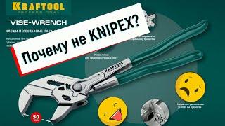 Клещи переставные-гаечный ключ Kraftool 22065. Почему не Knipex?