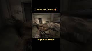 Слабенький Кровосос…. #сталкер2 #stalker2 #stalkergame