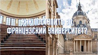 Докторантура во Франции. Часть 1. // Как поступить во французский университет?