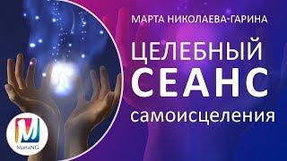 Потрясающе эффективный "Целебный сеанс самоисцеления" | Марта Николаева-Гарина