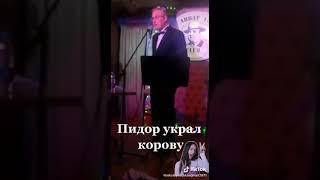 Пидар который украл корову