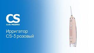 Портативный ирригатор полости рта CS Medica AquaPulsar CS-3, розовый