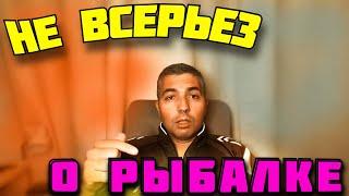   ПРО РЫБАЛКУ . НЕ ВСЕРЬЕЗ  ЧТО ДЛЯ МЕНЯ РЫБАЛКА ? хобби рыбалка .рыбалка юмор