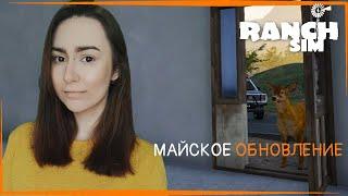 МАЙСКОЕ ОБНОВЛЕНИЕ в Ranch Simulator : ДЕКОРАЦИИ, РАСТЕНИЯ И ПРОДАЖА МАШИН    #6