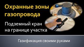 Охранные зоны газопровода и подземный кран на границе участка