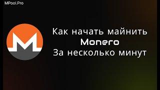  Как начать майнить Monero (XMR) за 2 минуты — гайд 2025