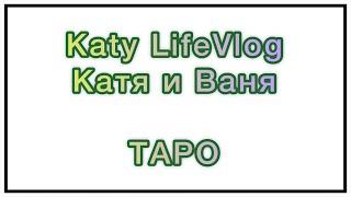 ТАРО/Катя Ваня KatyLifeVlog - что между ними? Все так плохо? Игра на камеру? Что скрывают? Будущее