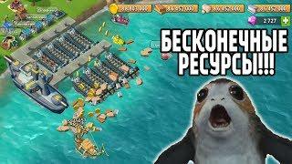 Бесконечные ресурсы в ЛОДКЕ! Boom Beach