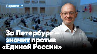 Максим Резник: За Петербург — значит против «Единой России»