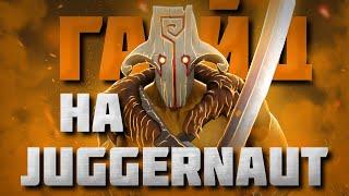 ГАЙД НА ДЖАГЕРНАУТА | Самый подробный гайд на Juggernaut | 7.34