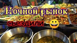 Ночной рынок Съездили  Паттайя 2019 Таиланд 2019