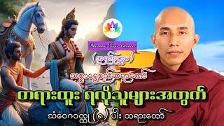 သစ္စာရွှေစည်ဆရာတော်အရှင်ဥတ္တမ ၏ သံဝေဂဝတ္ထု ၈ ပါး တရားတော်