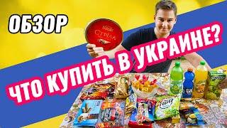 ПРОБУЮ УКРАИНСКИЕ ПРОДУКТЫ / ПРОДУКТЫ УКРАИНЫ