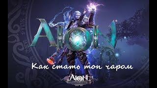 Aion. Секреты успеха (чародей)