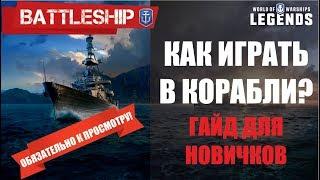 ОСНОВЫ ИГРЫ WORLD OF WARSHIPS LEGENDS | PS4 XBOX