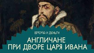 Админресурс. Как построить конструктивный диалог с Иваном Грозным | Время и деньги