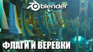 КАК СДЕЛАТЬ ВЕРЕВКУ И ФЛАГ В BLENDER 3.0?  | Ленивый Блендер 3.1