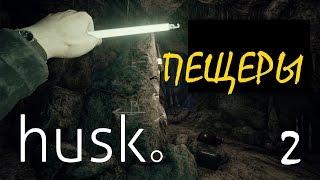 HUSK - stream 2 - Cave ! The Adventure Continues !